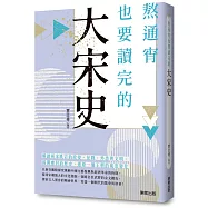 熬通宵也要讀完的大宋史