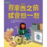 買東西之前 我會想一想