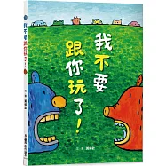 我不要跟你玩了!(二版)