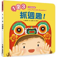 【中英雙語對照】 1、2、3，抓週趣!