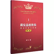 錫安品格教育Ⅰ：塑造成酷似耶穌