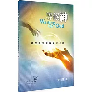 等候神：經歷神大能與榮光之路