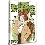 韓國名師的姿勢繪畫指導課