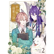 非人類公所值勤日誌02