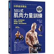 科學健身解剖：501式肌肉力量訓練：高強度、全肌群重訓鍛鍊，機能講解×動作要點，燃脂增肌，居家科學健身計畫