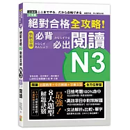 絕對合格 全攻略!新制日檢N3必背必出閱讀(25K)