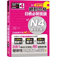 精修關鍵句版 新制對應絕對合格!日檢必背閱讀N4(25K)