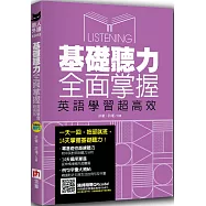 基礎聽力全面掌握，英語學習超高效