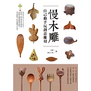 慢木雕：自己動手玩創意雕刻