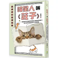 喵星人啃《莊子》：與惠施吵架、睡覺夢見蝴蝶，都與哲學有關?!莊子的非正常思考的人生練習曲