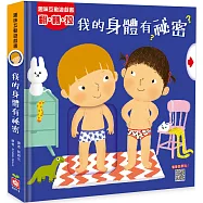 趣味互動遊戲書：我的身體有祕密【有好玩的翻翻、拉拉和轉轉遊戲功能喔!】