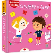 趣味互動遊戲書：我的感覺真奇妙【有好玩的翻翻、拉拉和轉轉遊戲功能喔!】