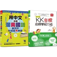 1秒就能秀美語熱銷套書：增訂版KK音標這樣學就行啦 + 用中文出國溜美國話 拿到手1秒就能秀美語(25K+CD,MP3)