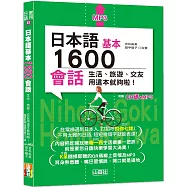 日本語基本1600會話生活、旅遊、交友用這本就夠啦!(25K+QR碼線上音檔+MP3)