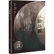 油油飯：蔡楚詩文集