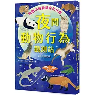 夜間動物行為觀測站：牠們不睡覺都在忙什麼