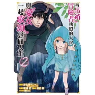 被吊銷冒險者執照的大叔，與愛女一起歌頌悠閒人生 2