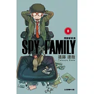 SPY×FAMILY 間諜家家酒 8