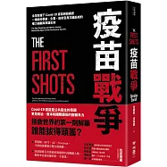 疫苗戰爭：全球危機下Covid-19疫苗研發揭密，一場由科學家、企業、政府官員交織而成的權力遊戲與英雄史詩