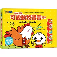 可愛動物聲音繪本：FOOD超人(新版)