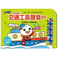 交通工具聲音繪本：FOOD超人(新版)