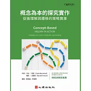 概念為本的探究實作：促進理解與遷移的策略寶庫