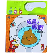 我會嗯嗯有聲繪本(新版)