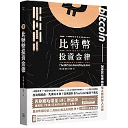 比特幣投資金律【再刷慶功限量比特幣贈品版】：加密貨幣實戰教學與進階獲利法