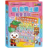 吼!動物王國有聲百科平板電腦：FOOD超人(新版)