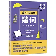 【新裝版】3小時讀通幾何