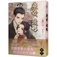 《庶女攻略 十三》完—電視劇《錦心似玉》原著小說