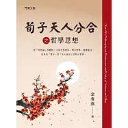 荀子天人分合之哲學思想