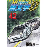 頭文字D(42)