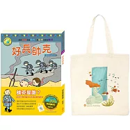 坦蕩無畏套組：《好兵帥克》+棉帆布袋