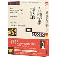 人類事評論：漫談這顆以人類為主的星球(《生命中的美好缺憾》作者最具影響力五星Podcast選集)