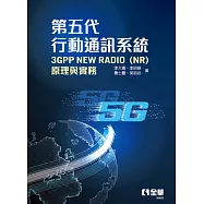 第五代行動通訊系統3GPP New Radio(NR)：原理與實務