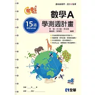 奪魁-高中數學A學測週計畫(附解答本)