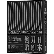 日本刀劍物語：58把名刀縱覽日本刀基本知識與歷史