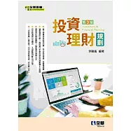投資理財規劃(第三版)