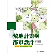 90-109敷地計畫與都市設計-建築國家考試題型整理
