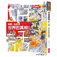 神話實驗室1：神啊，告訴我世界的真相!