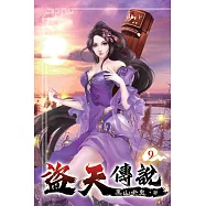盜天傳說09
