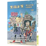 黑貓上等：黃昏時不要打開課本