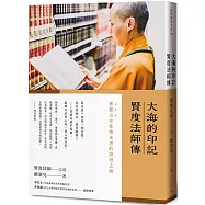 大海的印記：賢度法師傳