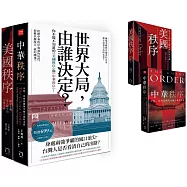 世界大局，由誰決定?你不能不知道的《美國秩序》與《中華秩序》!(共二冊，不分售)