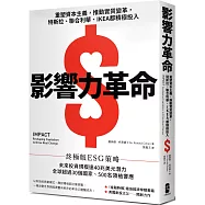 影響力革命：重塑資本主義，推動實質變革，特斯拉、聯合利華、IKEA都積極投入