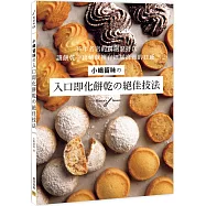 小嶋留味の入口即化餅乾の絕佳技法