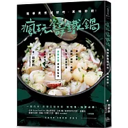 瘋玩鑄鐵鍋【暢銷經典版】： 隨便煮煮就好吃，美味秒殺!