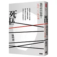 死囚：施明德回憶錄Ⅰ一九六二~一九六四