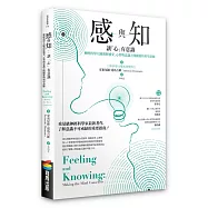 感與知：讓「心」有意識--神經科學大師剖析感受、心智與意識之間關係的科學證據